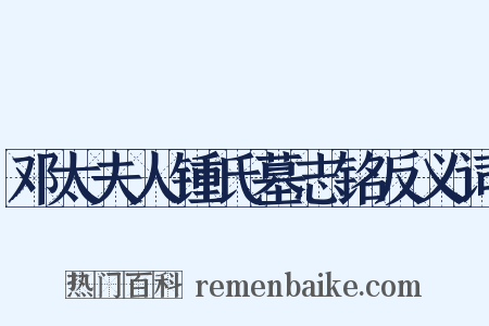 邓太夫人锺氏墓志铭反义词是什么意思的图片